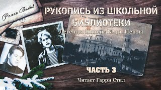 Роман Волков - Рукопись из школьной библиотеки.Аудиокнига.Читает Гарри Стил.