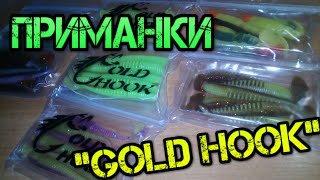 Силиконовые приманки "Gold HooK"