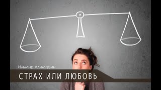 Страх или любовь