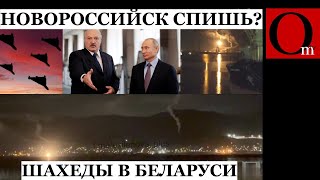 Новороссийск всю ночь атаковали дроны, а Лукашенко отбивался от путинских Шахедов.