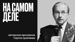 Ключевая ставка | Прощай, Абхазия | Мигранты в Германии | На самом деле | Сергей Цыпляев