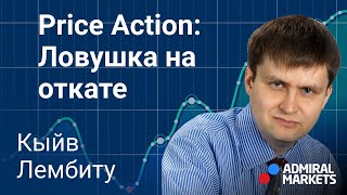 💰🏆 Price Action: паттерн "Ловушка на откате" / Как заработать там где все теряют