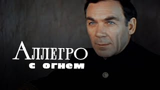 Аллегро с огнём (1979) военная драма