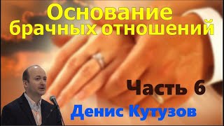 Основание брачных отношений / 6 часть / Денис Кутузов