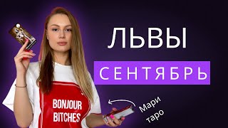 ЛЬВЫ ♌️ СЕНТЯБРЬ - НОВЫЕ ИДЕИ 💡 И РЕАЛИЗАЦИЯ ПОСТАВЛЕННЫХ ЗАДАЧ 💪🏼🤑 ТАРО ПРОГНОЗ // МАРИ ТАРО