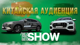 Китайская аудиенция: WEY 05 на экзамене у Audi Q8