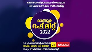 മാണൂർ ദഫ് മീറ്റ് 2022  |  അഖില കേരള ദഫ് മത്സരം  |  മർഹൂം സി പി അലവി ഹാജി നഗർ മാണൂർ  |  21-10-2022