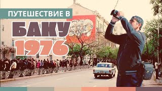 Один день в Баку 1976 года | Реальное путешествие во времени