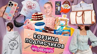 ВЫКУПИЛА КОРЗИНУ ПОДПИСЧИКОВ С WILLDBERRIES! 💼Одежда и Обувь, Вкусняшки, Косметика и Акссесуары