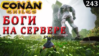 Conan Exiles PVP Moments "БОГИ на Сервере"