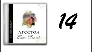 14. Джон Поллок - Апостол [аудиокнига]