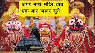 जगरनाथ मंदिर के बारे में सच्चाई जाने क्या है | jagarnath Mandir ke bare me sacchai Jane kya hai