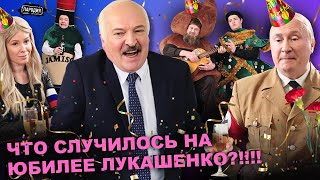 ВСЯ ПРАВДА про юбилей ЛУКАШЕНКО! (ПУТИН, КАДЫРОВ, МИЗУЛИНА, МЕДВЕДЕВ) @ЖестЬДобройВоли #пародия