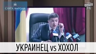 Как украинцы становятся хохлами | Слуга народа