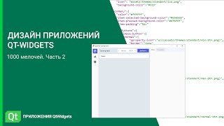 Дизайн приложений QtWidgets. 1000 мелочей. Часть 2