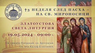 19.05.2024 г. | 09:00 | † 3 Неделя след Пасха – на св. Мироносици. Златоустова света Литургия