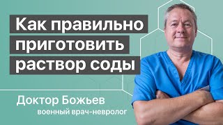 Как ПРАВИЛЬНО приготовить раствор соды