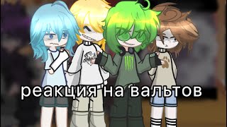 реакция королей на вальтов 1/?🥸/шипы по мастям/ чит. опис.