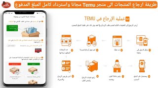 طريقة ارجاع المنتجات الى متجر Temu مجانا واسترداد كامل المبلغ المدفوع دون الحاجه للخروج من المنزل