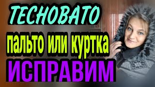 Пальто или куртка маловаты, есть решение. 😉