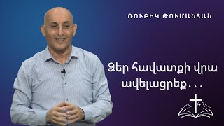 Ձեր հավատքի վրա ավելացրեք  |  Ռուբիկ Թումանյան  |   04․06․2023