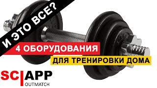 Топ 4 Самого Нужного Оборудования Для Тренировки Дома | Джефф Кавальер