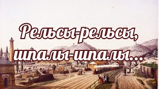 Рельсы рельсы, шпалы шпалы...