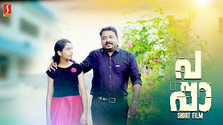 ജീവന് തുല്യം മകളെ സ്നേഹിച്ച ഒരു അച്ഛന്റെ കഥ | Pappa Malayalam Short Film | Shaji Orange |Lana Philip