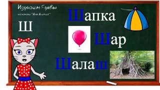 🎓 Урок 8. Учим букву Ш, читаем слоги, слова и предложения вместе с кисой Алисой (3+)