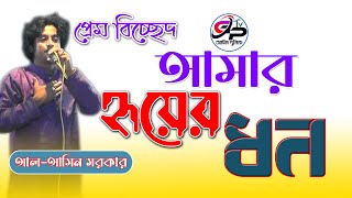 আল-আমিন সরকারের প্রেম বিচ্ছেদ | আমার হৃদয়ের ধন ওসোনার চাঁন | Alamin Sarkar | Gaan Pagol TV