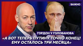 Гордон: Путин в тупике – он не может ни снять войска с фронта, но объявить мобилизацию