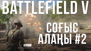 Соғыс Алаңы #2 | BFV | CO-OP feat. SMITTYFIELD