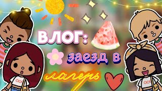 Заезд в ЛАГЕРЬ 😍🔥🍃 коллаб с Dora Carter 😱 / Toca Boca World / тока бока / toca boca / Secret Toca