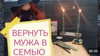 ВЕРНУТЬ МУЖА И ОТЦА ДЕТЕЙ В СЕМЬЮ #РИТУАЛ