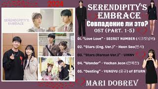 Full OST к дораме   Совпадение ли это? /Serendipity s Embrace OST Part 1-4 ( 우연일까  ) KDrama 2024