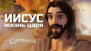 🆕 Жизнь Царя | Пасхальный фильм от Суперкниги