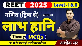 REET 2025 । गणित ट्रिक । लाभ हानि ट्रिक ।  Profit loss trick । Reet maths trick | laabh hani trick