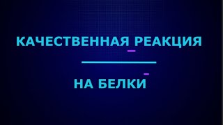 Качественная реакция на белки I ЕГЭ по химии