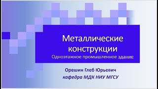 Лекция№6  Расчет плоской рамы одноэтажного промышленного здания в программном комплексе Лира 10 12