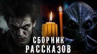 Страшные истории. Сборник рассказов. Аудиокнига. Ужасы.