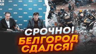 ⚡️⚡️7 ХВИЛИН ТОМУ! Повна евакуація Бєлгорода! Місто ЗАКРИВАЮТЬ! ТИСЯЧІ росіян стоять у ЧЕРГАХ на КПП