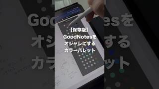 【保存版】GoodNotesを垢抜けさせるカラーパレット #shorts #iPad #goodnotes #GoodNotes5 #GoodNotes6 #配色