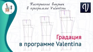 Градация в программе Valentina