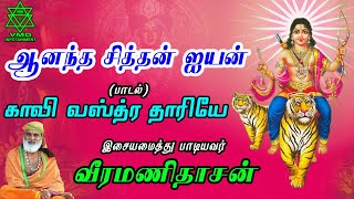 காவி வஸ்த்ர தாரியே (பாடல்) | Swamiye Saranam… Kaavi Vasthra Dhaariyae (Song) Veeramanidaasan