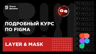 6 урок — Слои и маски. Подробный курс по Figma