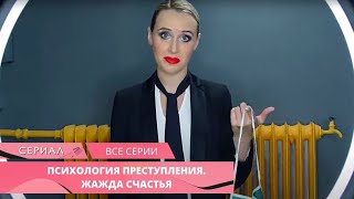 НОВЫЙ ДЕТЕКТИВ УСТИНОВОЙ ВСЕ ЖДАЛИ С НЕТЕРПЕНИЕМ! Психология преступления. Жажда счастья. ВСЕ СЕРИИ