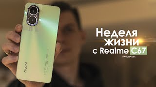 НЕДЕЛЯ с Realme C67 — ЛУЧШАЯ КАМЕРА до 200$ ? | ЧЕСТНЫЙ ОТЗЫВ