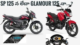 Hero Glamour 125 vs Honda SP125 Full Detailed comparision in Telugu