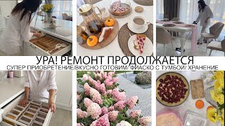 УРА🤩РЕМОНТ ПРОДОЛЖАЕТСЯ🏡ДОЛГОЖДАННОЕ ПРИОБРЕТЕНИЕ🔥ВКУСНО ГОТОВИМ🥘КРАСИВОЕ ХРАНЕНИЕ👍ПОКУПКИ ДЛЯ САДА🌸