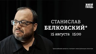 Белковский + Бунтман / 15 Августа 2024 @BelkovskiyS  #белковский